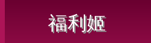 福利姬 Logo